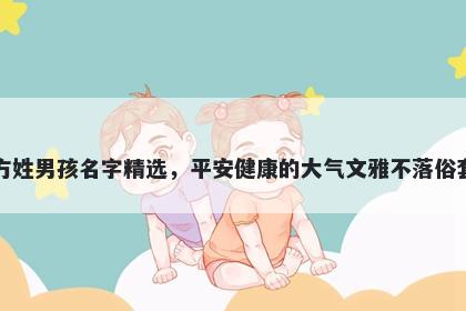方姓男孩名字精选，平安健康的大气文雅不落俗套
