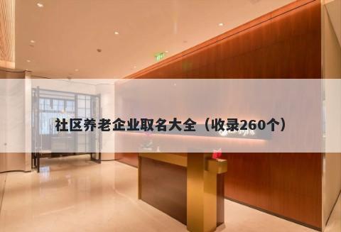 社区养老企业取名大全（收录260个）