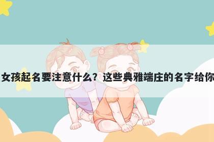卢姓女孩起名要注意什么？这些典雅端庄的名字给你答案