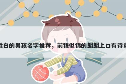 姓白的男孩名字推荐，前程似锦的朗朗上口有诗意