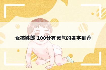 女孩姓郎 100分有灵气的名字推荐