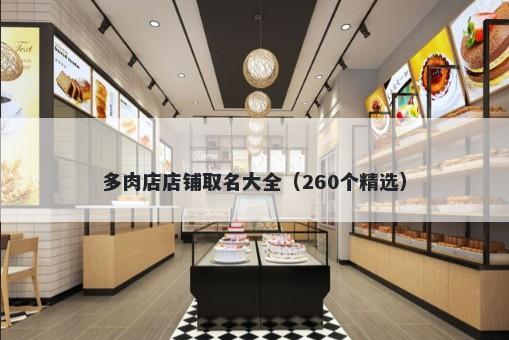 多肉店店铺取名大全（260个精选）