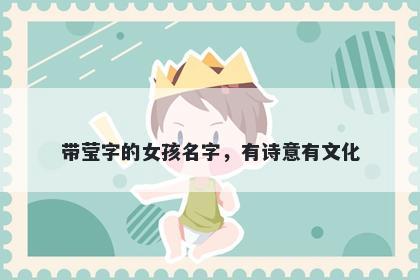 带莹字的女孩名字，有诗意有文化