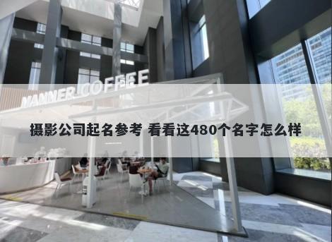 摄影公司起名参考 看看这480个名字怎么样