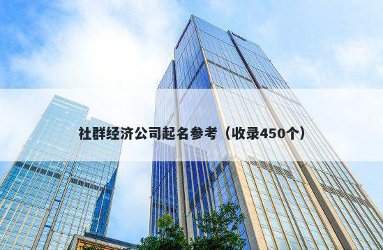 社群经济公司起名参考（收录450个）