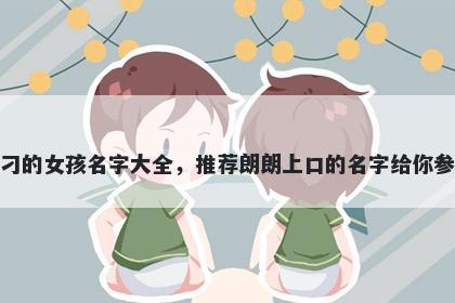 姓刁的女孩名字大全，推荐朗朗上口的名字给你参考