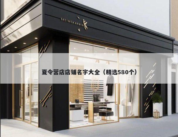 夏令营店店铺名字大全（精选580个）