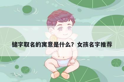 储字取名的寓意是什么？女孩名字推荐