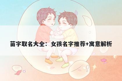 苗字取名大全：女孩名字推荐+寓意解析