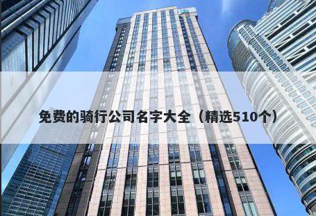 免费的骑行公司名字大全（精选510个）