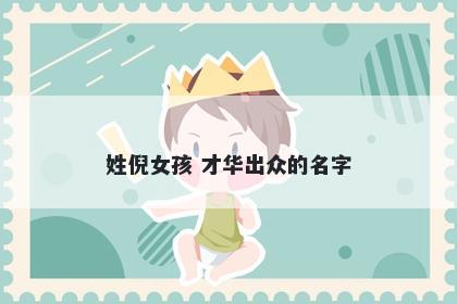姓倪女孩 才华出众的名字