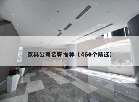 家具公司名称推荐（460个精选）