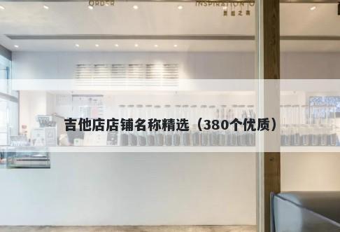 吉他店店铺名称精选（380个优质）