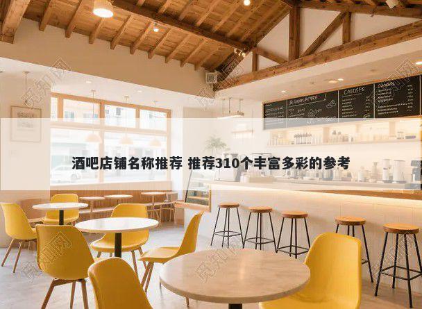酒吧店铺名称推荐 推荐310个丰富多彩的参考