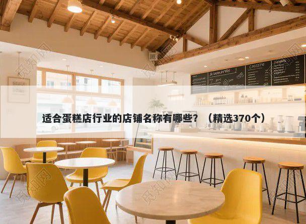 适合蛋糕店行业的店铺名称有哪些？（精选370个）
