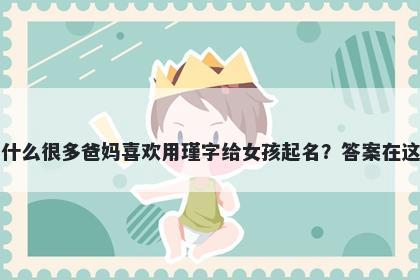 为什么很多爸妈喜欢用瑾字给女孩起名？答案在这里