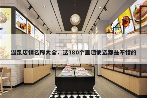温泉店铺名称大全，这380个里随便选都是不错的