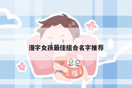 漫字女孩最佳组合名字推荐