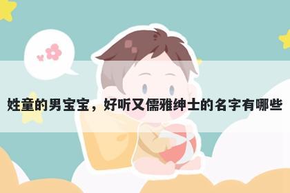 姓童的男宝宝，好听又儒雅绅士的名字有哪些