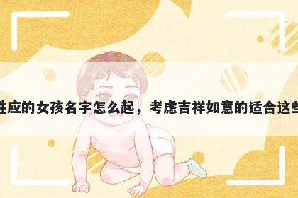 姓应的女孩名字怎么起，考虑吉祥如意的适合这些