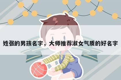 姓张的男孩名字，大师推荐淑女气质的好名字