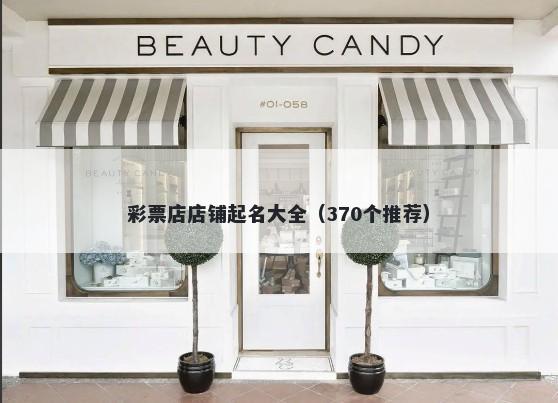彩票店店铺起名大全（370个推荐）