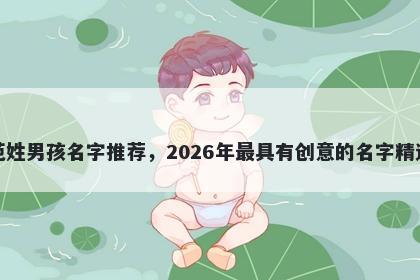 范姓男孩名字推荐，2026年最具有创意的名字精选