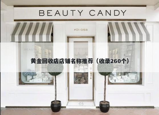 黄金回收店店铺名称推荐（收录260个）
