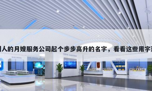 给别人的月嫂服务公司起个步步高升的名字，看看这些用字建议