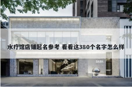 水疗馆店铺起名参考 看看这380个名字怎么样