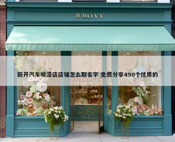 新开汽车喷漆店店铺怎么取名字 免费分享490个优质的