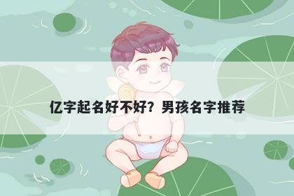 亿字起名好不好？男孩名字推荐