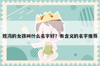 姓冯的女孩叫什么名字好？有含义的名字推荐