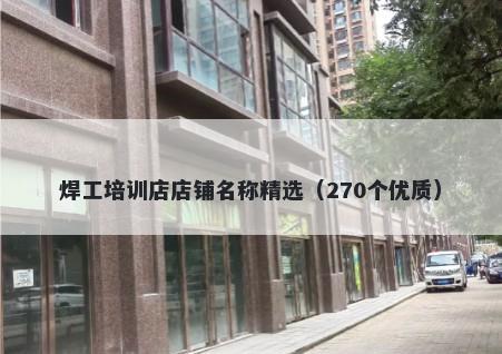 焊工培训店店铺名称精选（270个优质）