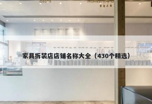 家具拆装店店铺名称大全（430个精选）
