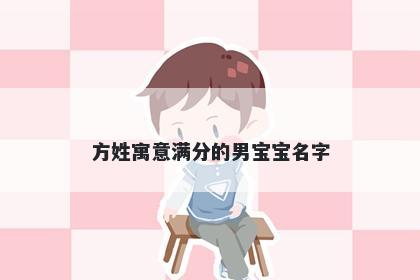 方姓寓意满分的男宝宝名字