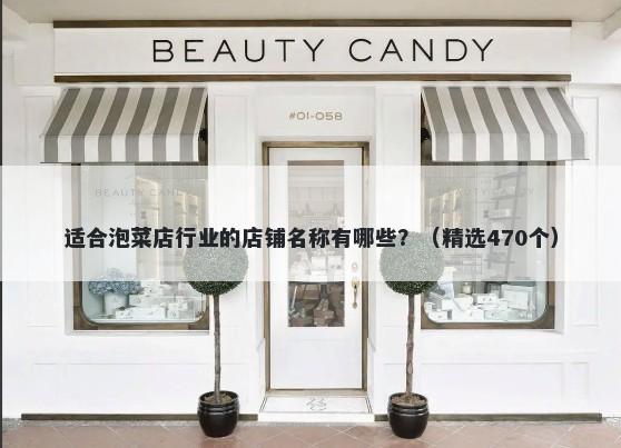 适合泡菜店行业的店铺名称有哪些？（精选470个）
