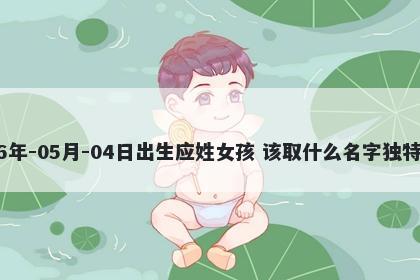 2026年-05月-04日出生应姓女孩 该取什么名字独特优美