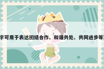 勰字女孩名字推荐，寓意勰这个字可用于表达团结合作、和谐共处、共同进步等寓意，是一个充满正向力量的字。