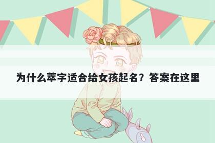 为什么萃字适合给女孩起名？答案在这里