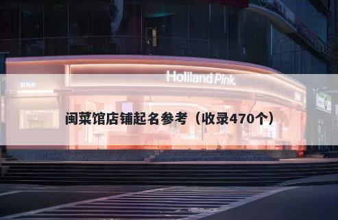 闽菜馆店铺起名参考（收录470个）