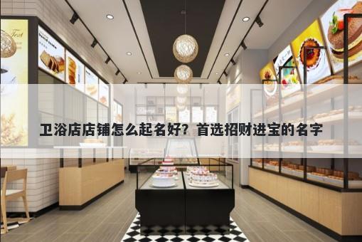 卫浴店店铺怎么起名好？首选招财进宝的名字