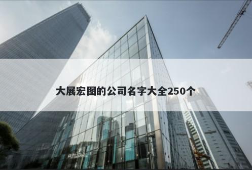 大展宏图的公司名字大全250个