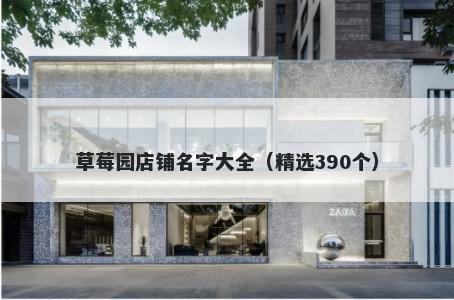 草莓园店铺名字大全（精选390个）