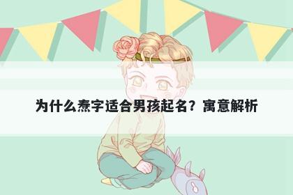 为什么焘字适合男孩起名？寓意解析