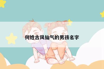 何姓古风仙气的男孩名字
