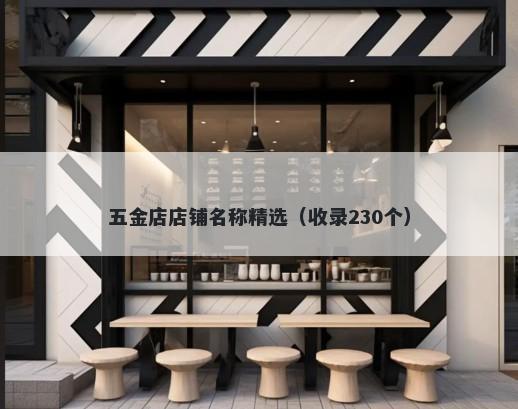 五金店店铺名称精选（收录230个）