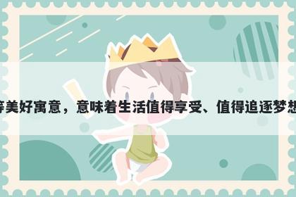 杏字女孩名字推荐，寓意杏这个字有着福寿之果、美好的人生、逐梦等美好寓意，意味着生活值得享受、值得追逐梦想，并且代表着团圆和喜庆，同时谐音又寓意着幸福美满和美好的爱情。