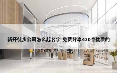 新开徒步公司怎么起名字 免费分享430个优质的