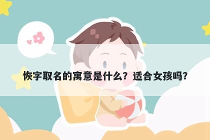 恢字取名的寓意是什么？适合女孩吗？